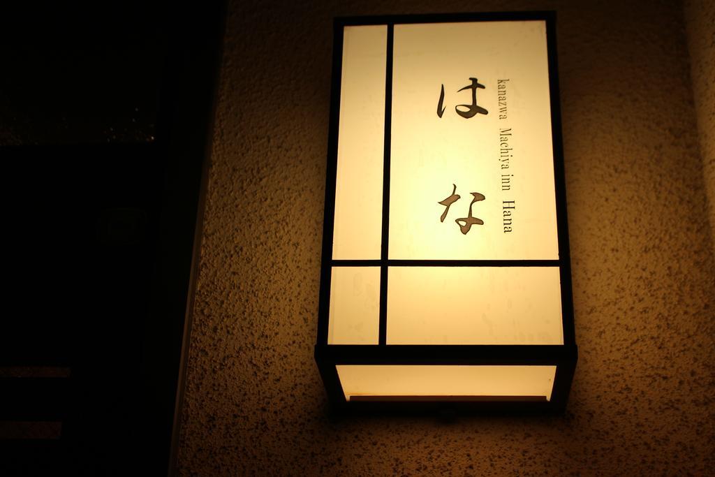 Kanazawa Machiya Inn Hana Екстериор снимка